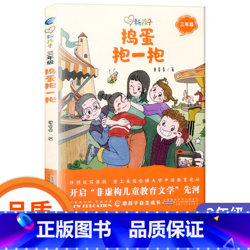 捣蛋抱一抱 【正版】捣蛋抱一抱彩图版新孩子小学三年级小学生课外阅读书籍儿童课外兴趣阅读故事书大全亲子阅读儿童成长故事经典