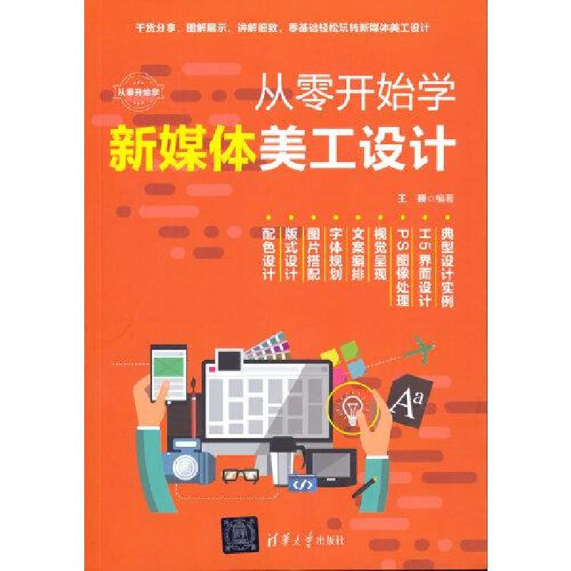 正版新书】从零开始学新媒体美工设计王颖9787302574576