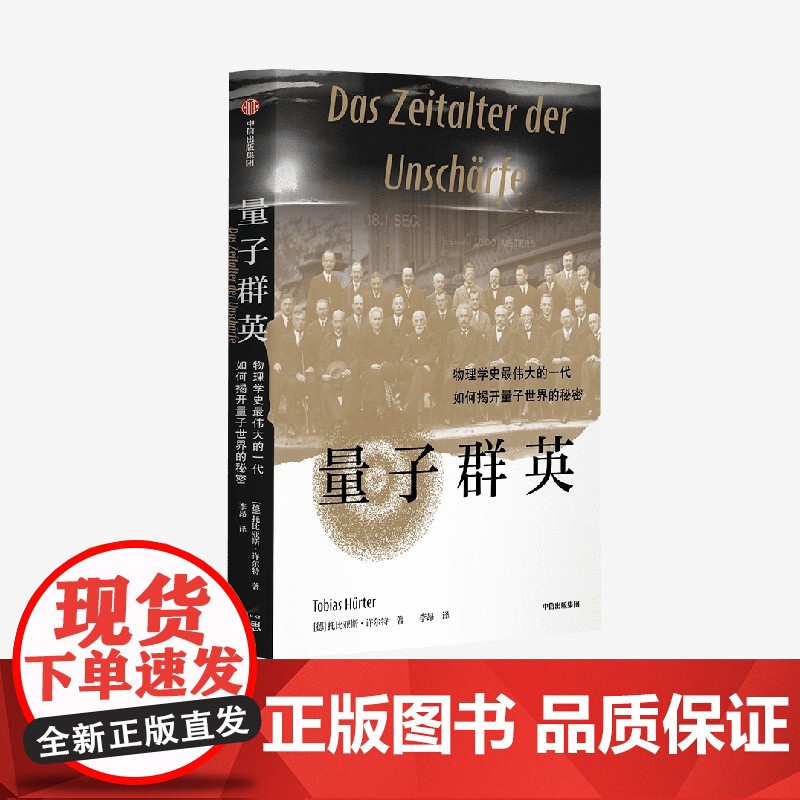量子群英 托比亚斯许尔特著 物理学史伟大的一代如何揭开量子世界的秘密 2022年度 前言书评 独立出版奖金奖作品高清大图