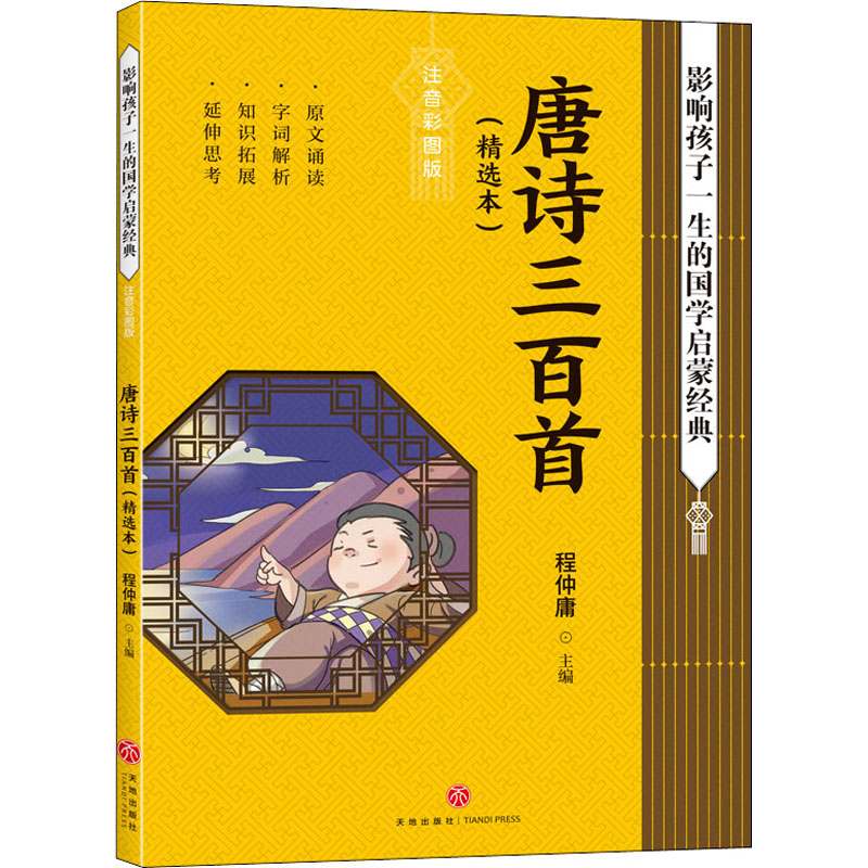 醉染图书唐诗三百(精本) 注音彩图版9787545560565高清大图