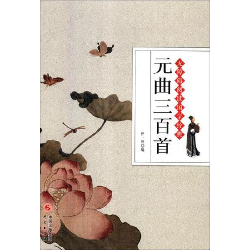 【M】元曲三百首-9787519903329