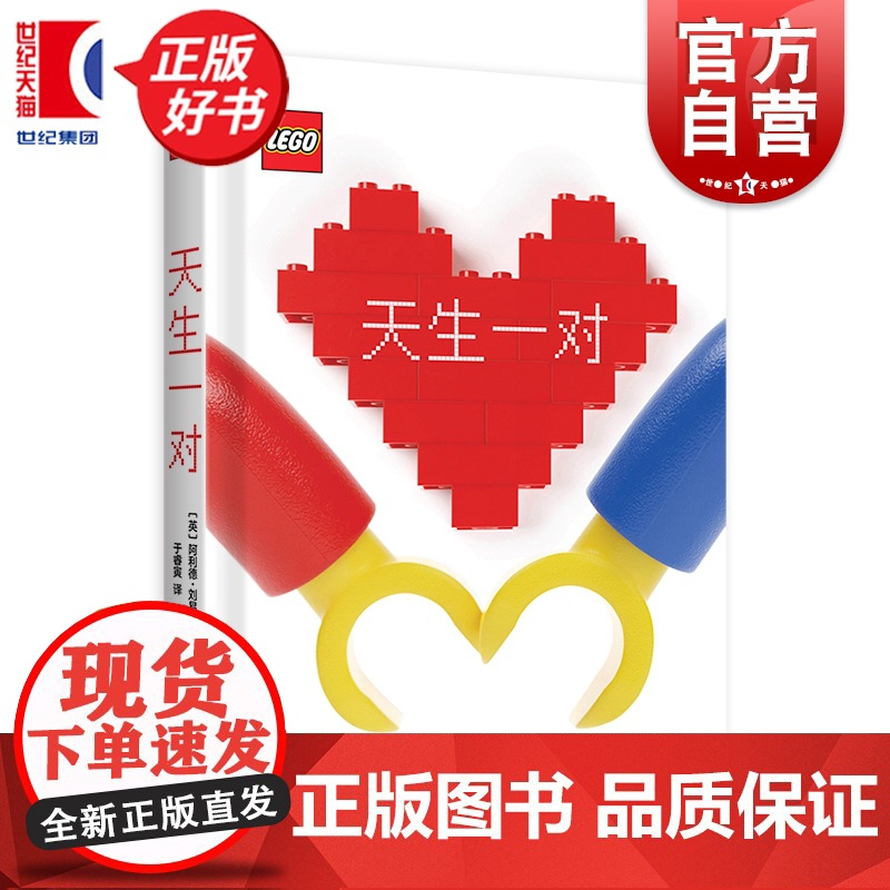 天生一对 阿利德刘易斯著乐高品牌推出绝佳礼物书上海译文出版社欧美漫画绘本