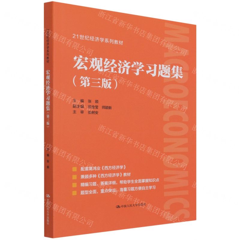 【N】宏观经济学习题集(第3版21世纪经济学系列教材)-9787300297989