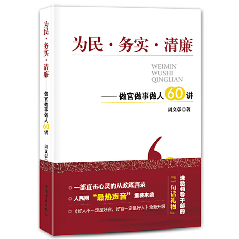 正版新书】为民 务实 清廉周文彰9787802168848