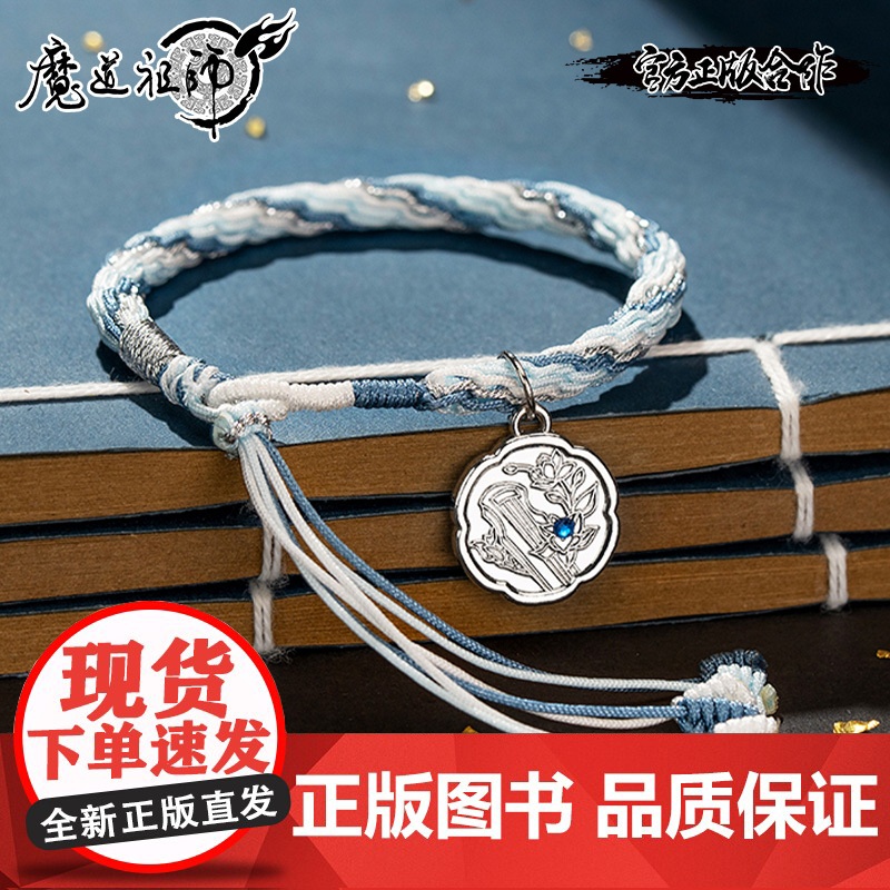 《魔道祖师》动画周边 幸运编织手绳 魏无羡 蓝忘机高清大图