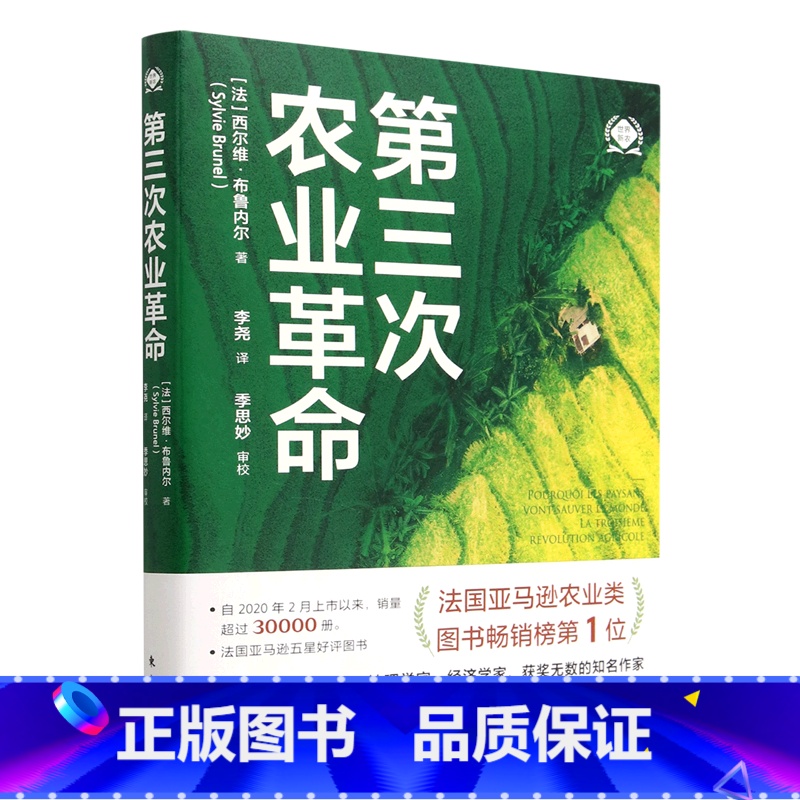 【正版】书店第三次农业革命/世界新农 西尔维·布鲁内尔著 农业经济东方出版社普通大众