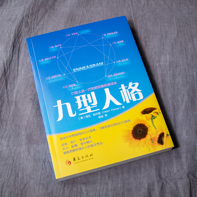 [醉染正版]九型人格 性格测试心理学读物入门基础 生活职场人际关系相处心理学与生活百科关于人际交往与人说话的书 华夏出版高清大图