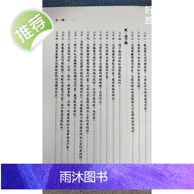 正版 中医方剂学精选 培琳高清大图