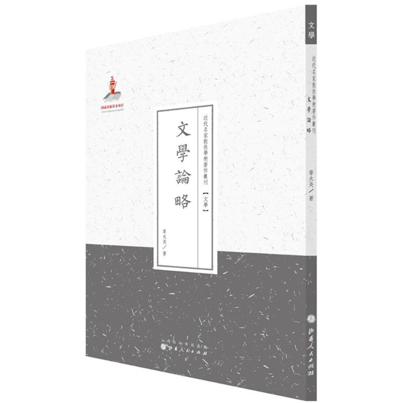 醉染图书文学论略9787203087045