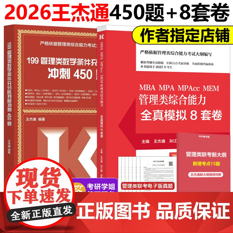 指定店】2026管理类联考综合能力 冲刺预测8套卷26王杰通 条件充分性判断题冲刺满分450题 mba mpa mpac
