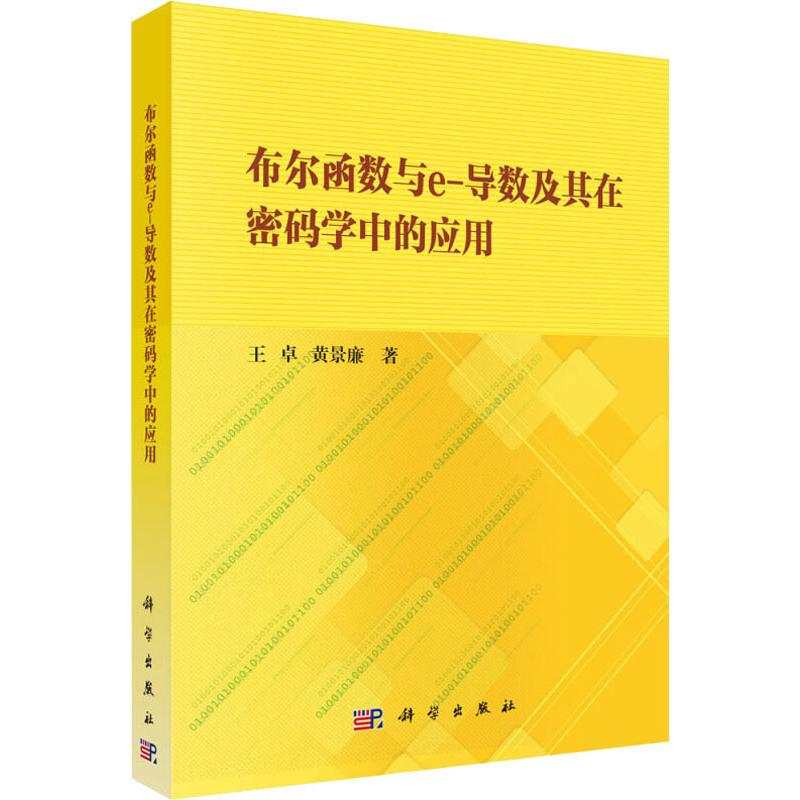 醉染图书布尔函数与e-导数及其在密码学中的应用9787030627971