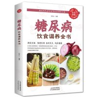 糖尿病饮食调养全书糖尿病患者的日常饮食调养方案简便实用手册