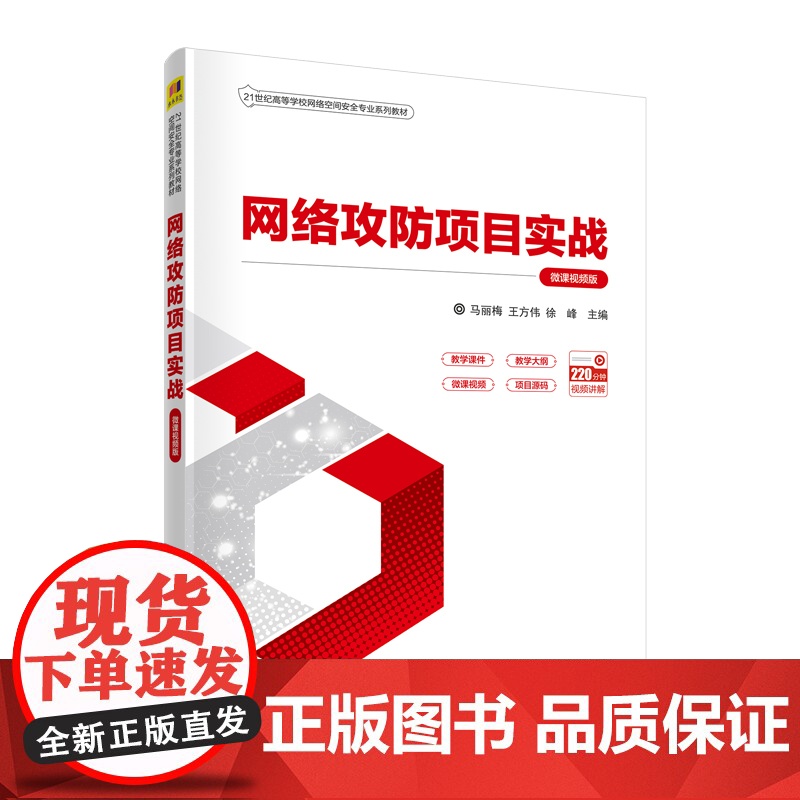 清华正版 网络攻防项目实战 微课视频版 马丽梅 清华大学出版社 网络攻防信息安全网络攻击高清大图