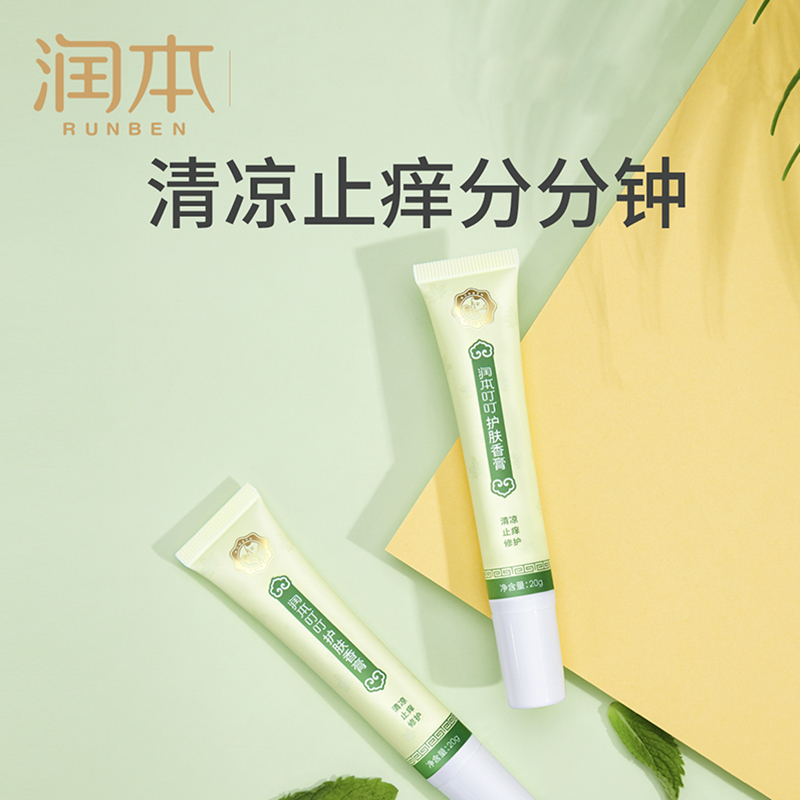 润本 草本止痒膏 宝宝成人孕妇舒缓修护蚊叮虫咬快速止痒膏20g*2支