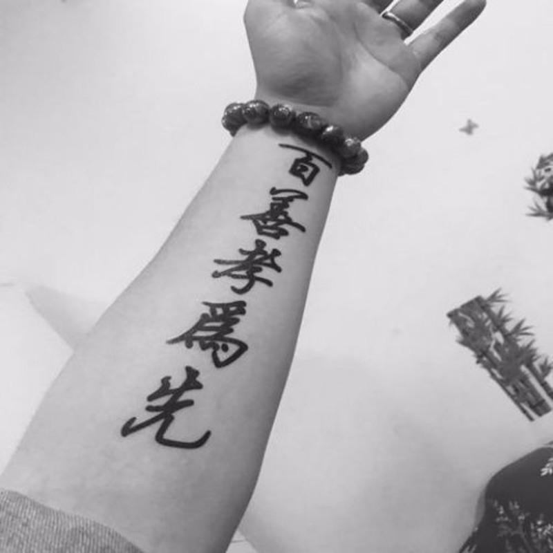 文字纹身贴防水手臂纹身贴贪婪戒纹身贴及时行乐百善孝为先纹身贴一份