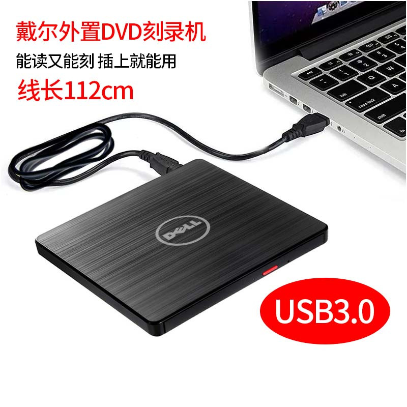 戴尔USB3.0外置光驱 CD/ DVD刻录机笔记本台式通用移动外接光驱盒
