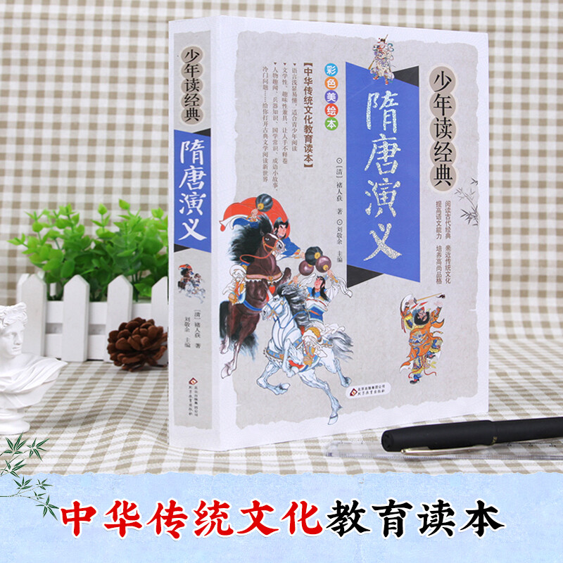 少年读经典[资治通鉴] [正版]隋唐演义少年读系列彩图版三四五六年级学生 课外书籍儿童文学名著中国历史故事书儿童成长励志高清大图
