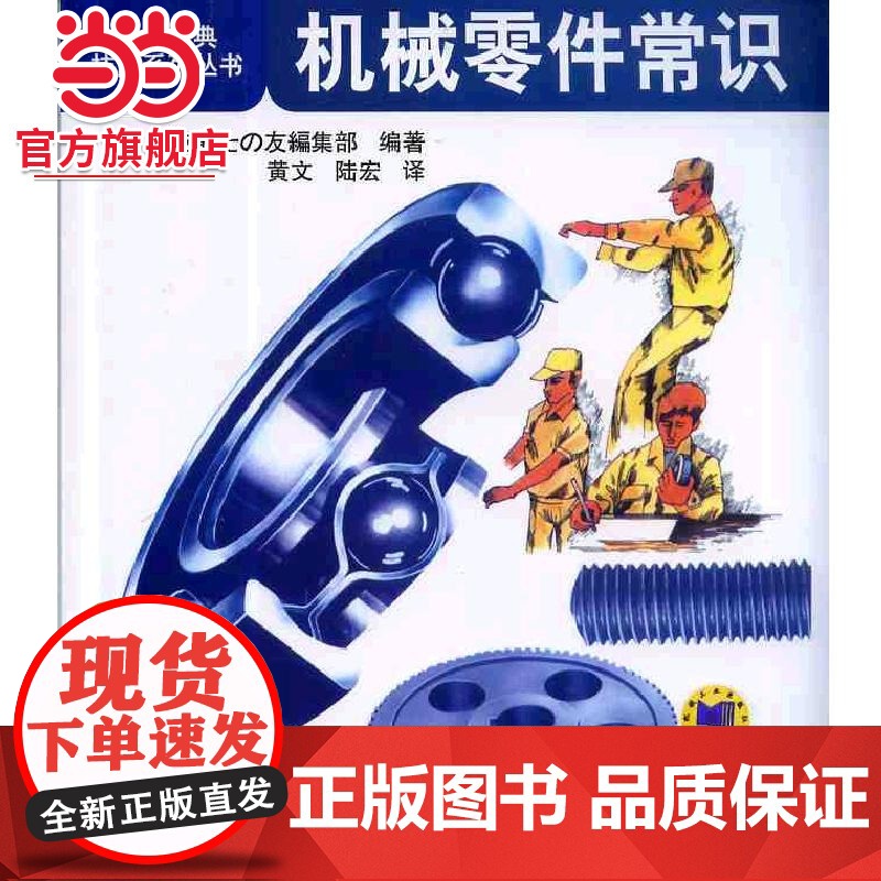 机械零件常识 工业农业技术 机械工程 机械工业出版社 正版书籍高清大图
