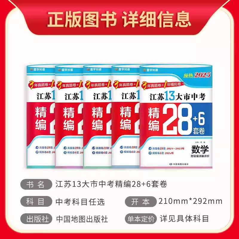 2022锁定中考 数学 九年级/初中三年级 [正版]2025江苏十三大市中考试卷语文数学英语生物地理历年真题模拟分类28