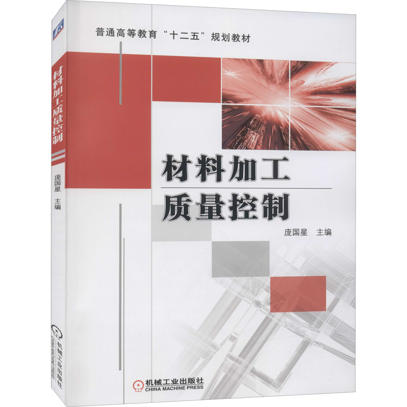 正版新书】材料加工质量控制本书编写组9787111343844
