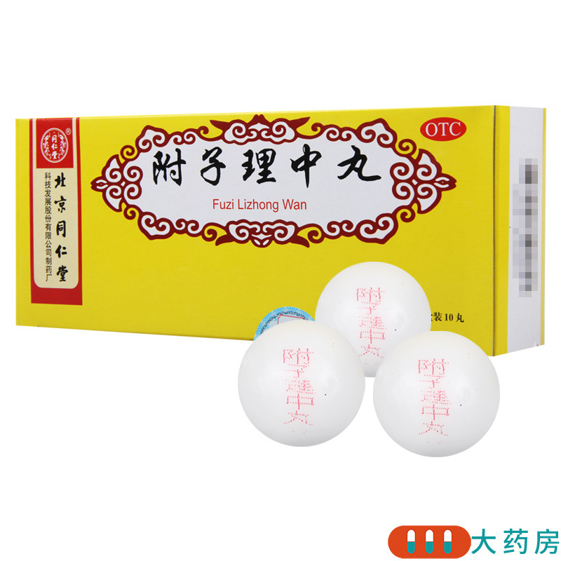 [2盒]同仁堂 附子理中丸 9g*10丸/盒*2盒 脾胃寒虚温中健脾脘腹冷痛呕吐泄泻高清大图