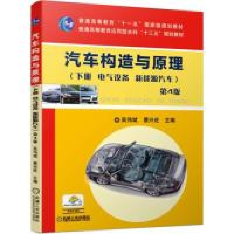 正版新书]汽车构造与原理第4版(下册电气设备新能源汽车)吴伟高清大图