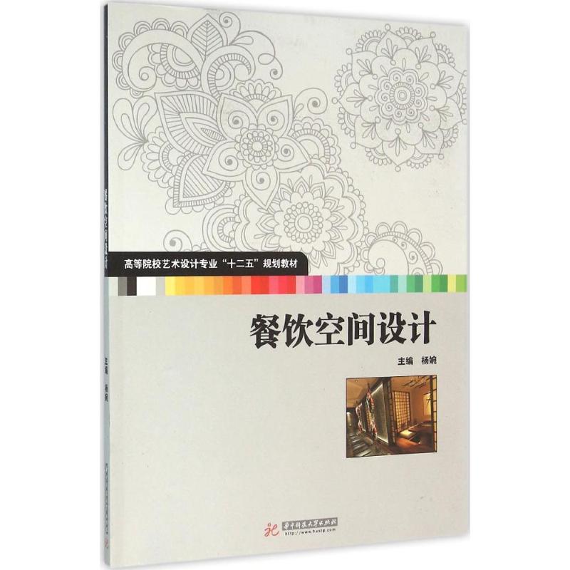 正版新书]餐饮空间设计杨婉9787568015288高清大图
