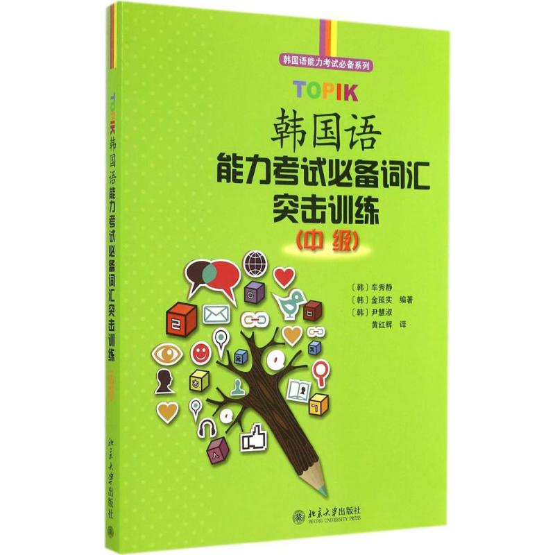 【M】TOPIK韩国语能力考试必备词汇突击训练-9787301249451