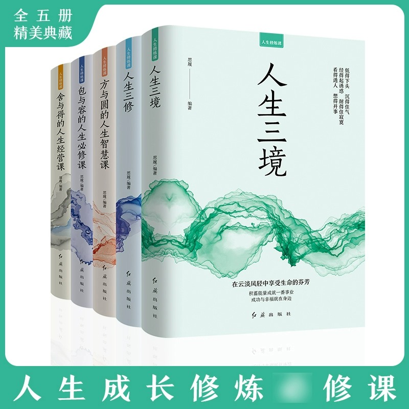 [正版]全5册人生修炼课 人生三境人生三修方与圆的人生智慧课包与容的人生舍与得的人生经营课情绪自控力心态调整情绪管理书高清大图