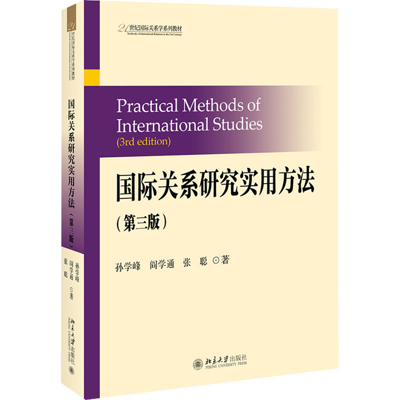 [M]国际关系研究实用方法(第3版) 孙学峰,阎学通,张聪 著 -9787301322666
