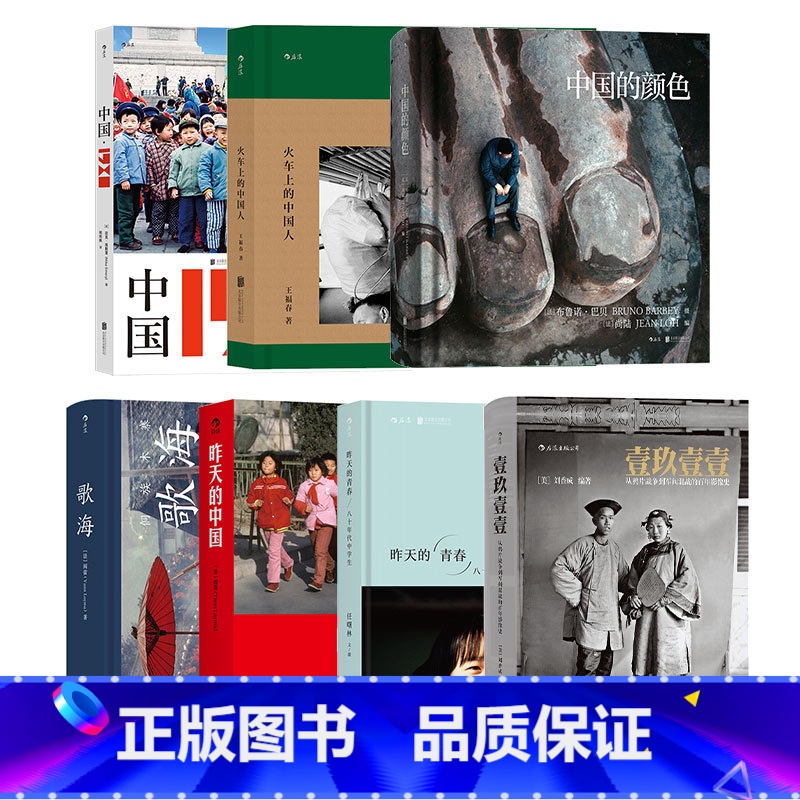【正版】7册套装 中国老照片系列7册 火车上的中国人昨天的中国昨天的青春中国的颜色壹玖壹壹中国1980歌海