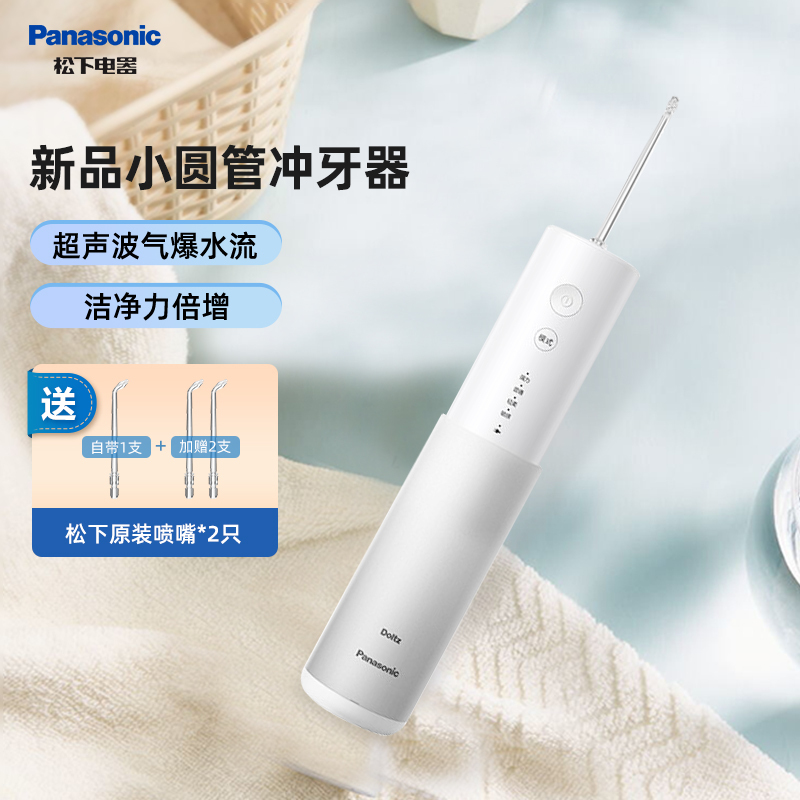 松下 (Panasonic)冲牙器 洗牙器 水牙线 小圆管清洁器 超声波水流 家用便捷式口腔清洁EW-DJ41-S405