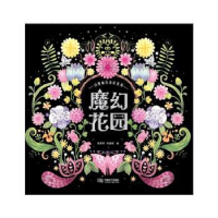 魔幻花园