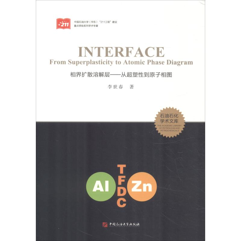 醉染图书相界扩散溶解层——从超塑到原子相图9787563633418