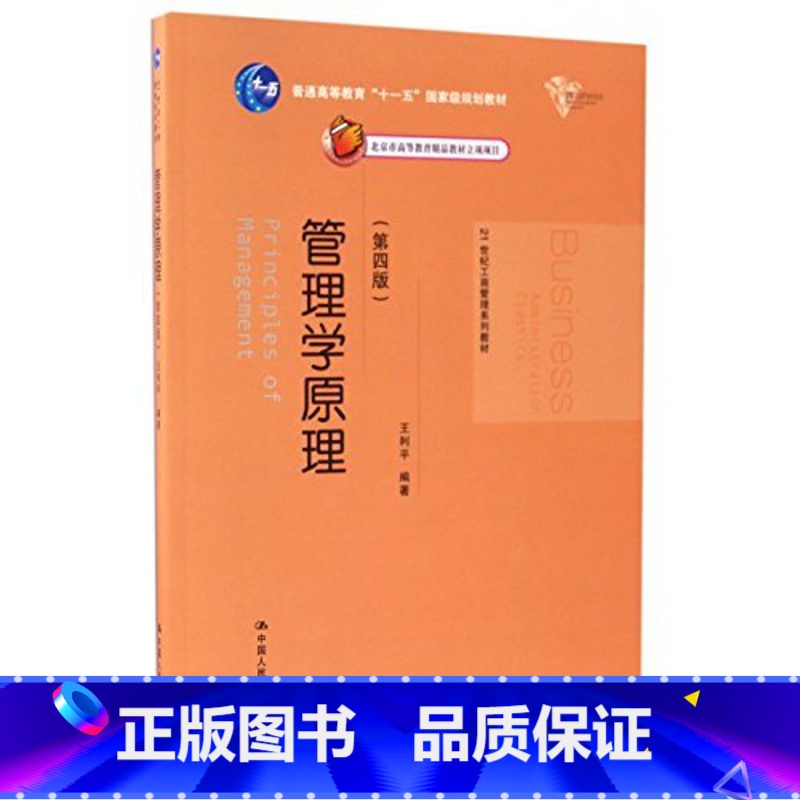 【正版】管理学原理 第四版第4版 王利平 中国人民大学出版社