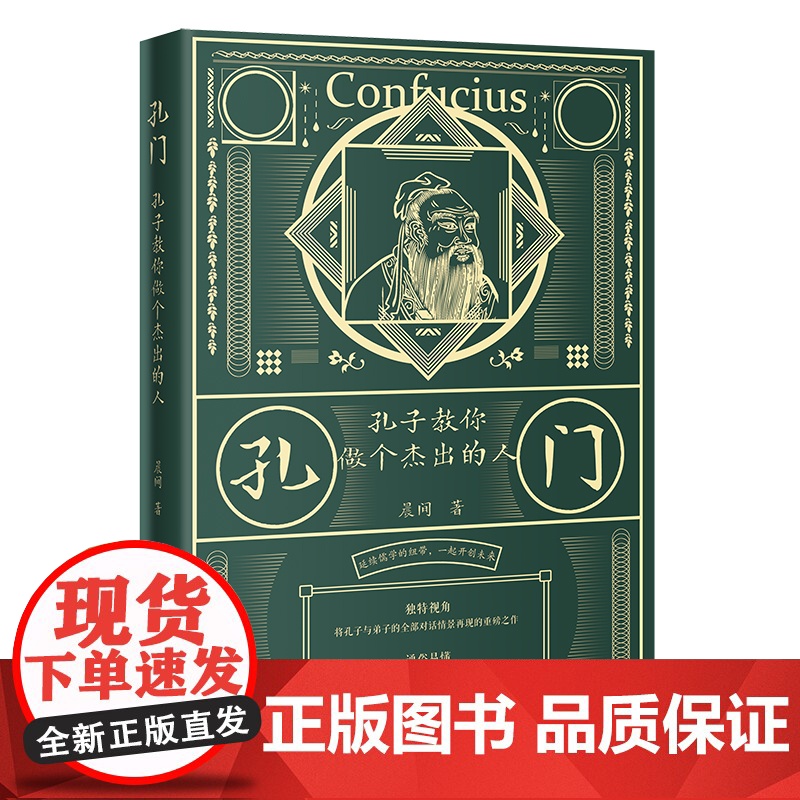 孔门:孔子教你做个杰出的人(延续儒学的纽带,一起开创未来;独特视角,将孔子与弟子的全部对话情景再现的重磅之作;通俗易懂,高清大图