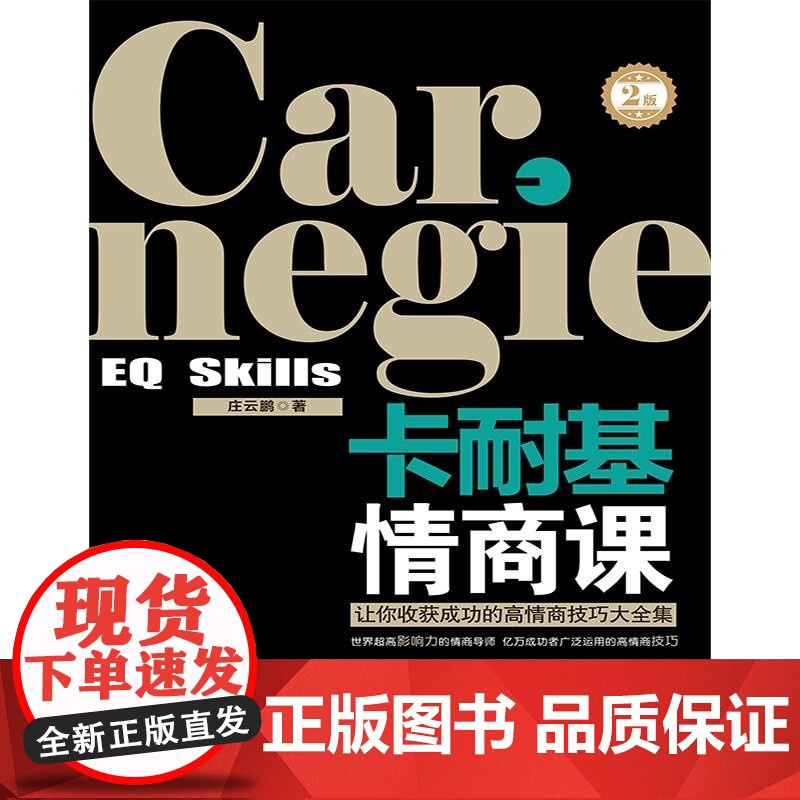 正版 卡耐基情商课 2版 庄云鹏 中国法制出版社高清大图