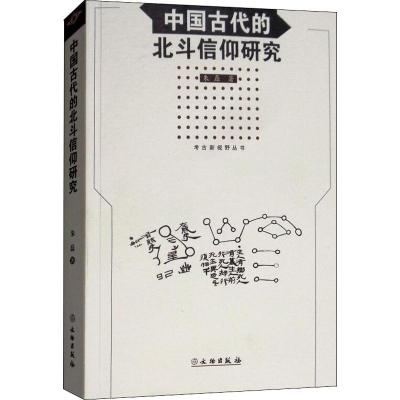 中国古代的北斗信仰研究朱磊著作社会科学总论经管 励志籍文xsmnvcjmxqctletvsshodkknczn 佚名著 摘要书评在线阅读 苏宁易购图书