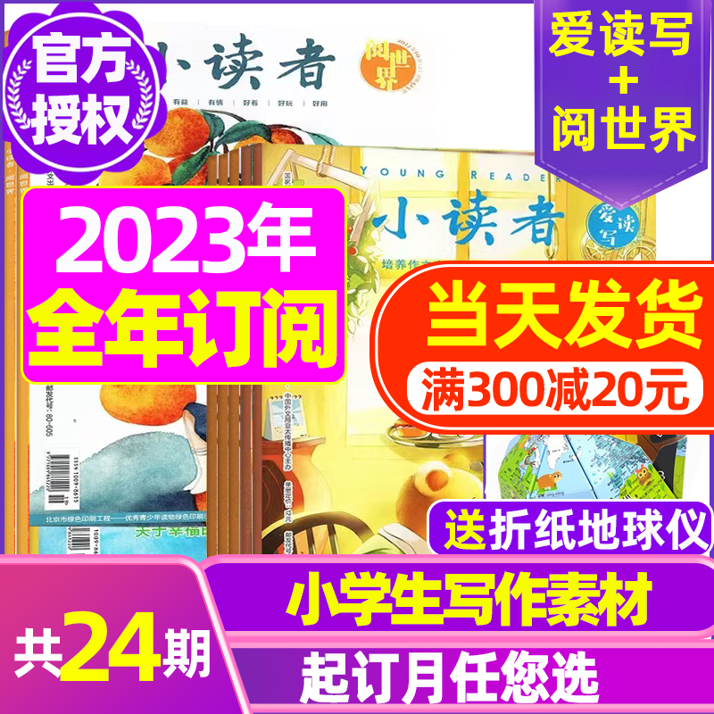 [共2本]2023年3月:阅世界+爱读写 [正版]全年订阅送地球仪+书5本+笔记本小读者杂志爱读写+阅世界2023/20