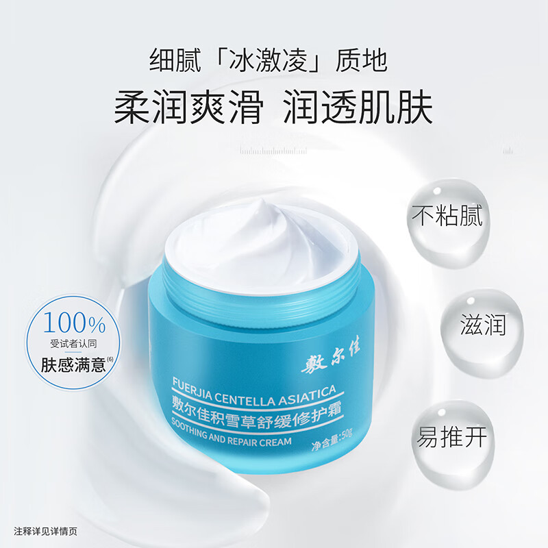 敷尔佳 补水保湿滋润泛红敏感肌积雪草舒缓修护霜50g