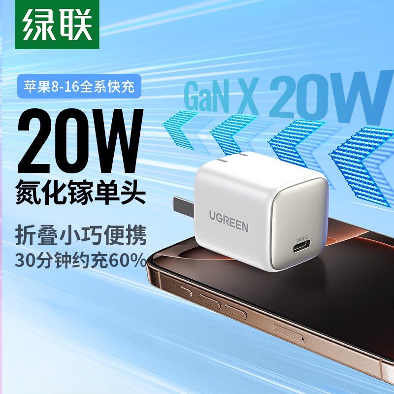 绿联20W氮化镓充电PD快充头 适用苹果华为小米手机平板Type-C插头 白色 CD318(15198)