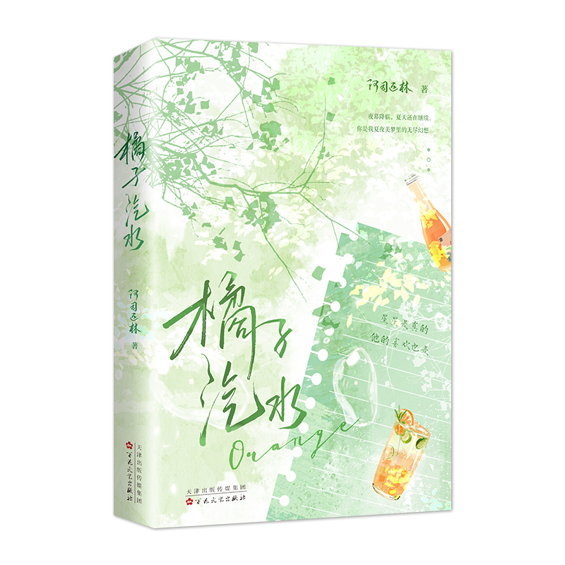 [正版]橘子汽水小说书籍 实体书 新增番外+随书赠品 阿司匹林 一本完结 青春文学校园言情小说书籍高清大图