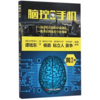 脑控手机 黄韦达 著 著 文学 文轩网