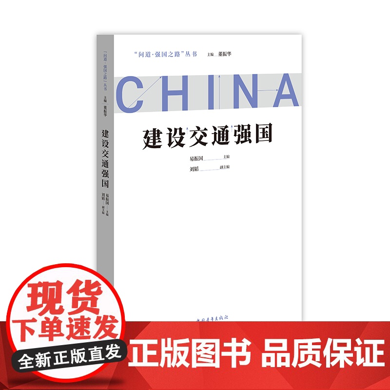 建设交通强国 问道强国之路丛书 解码中国式现代化 中国青年出版社高清大图