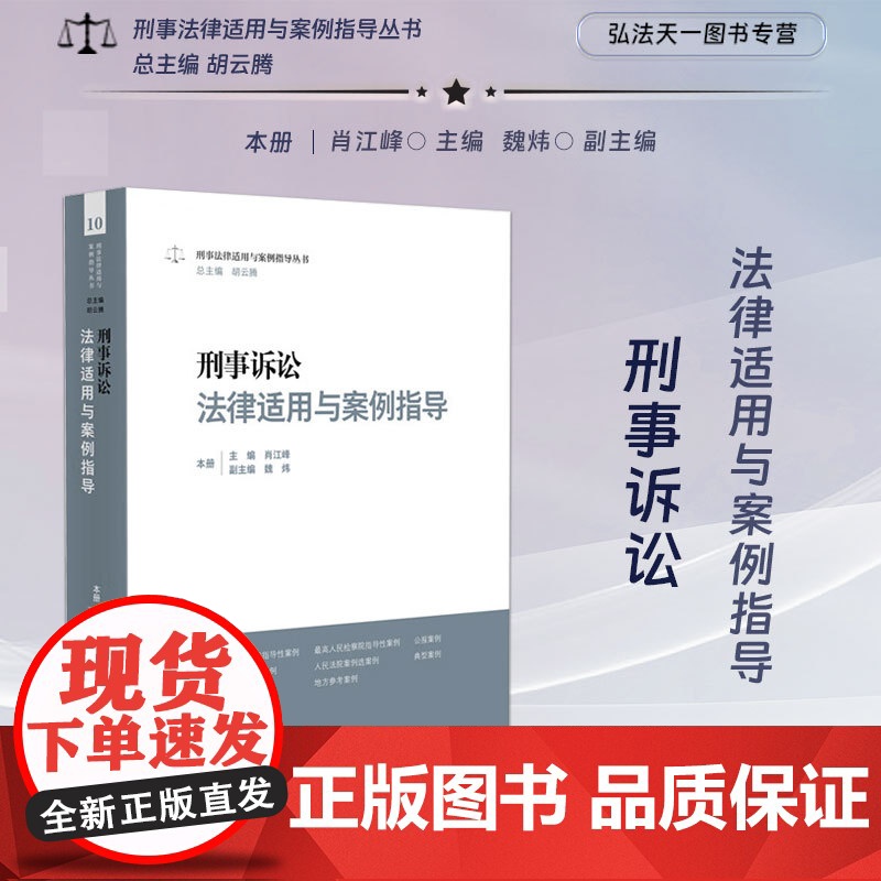 正版 刑事诉讼法律适用与案例指导 肖江峰 主编 魏炜 副主编 人民法院出版社 9787510939600高清大图