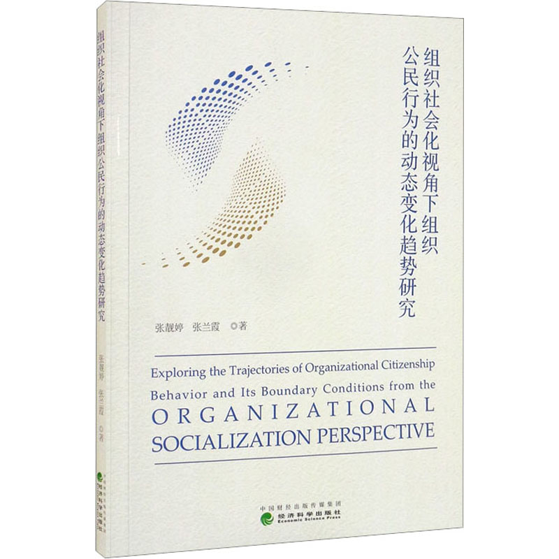 正版新书】组织社会化视角下组织公民行为的动态变化趋势研究张靓