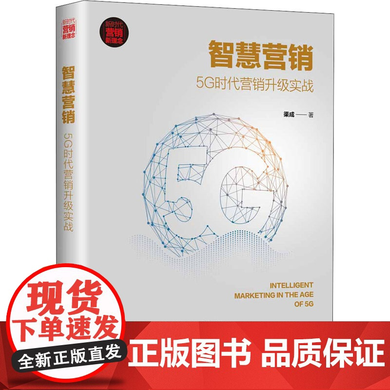 智慧营销 5G时代营销升级实战 渠成 著 广告营销经管、励志 正版图书籍 清华大学出版社