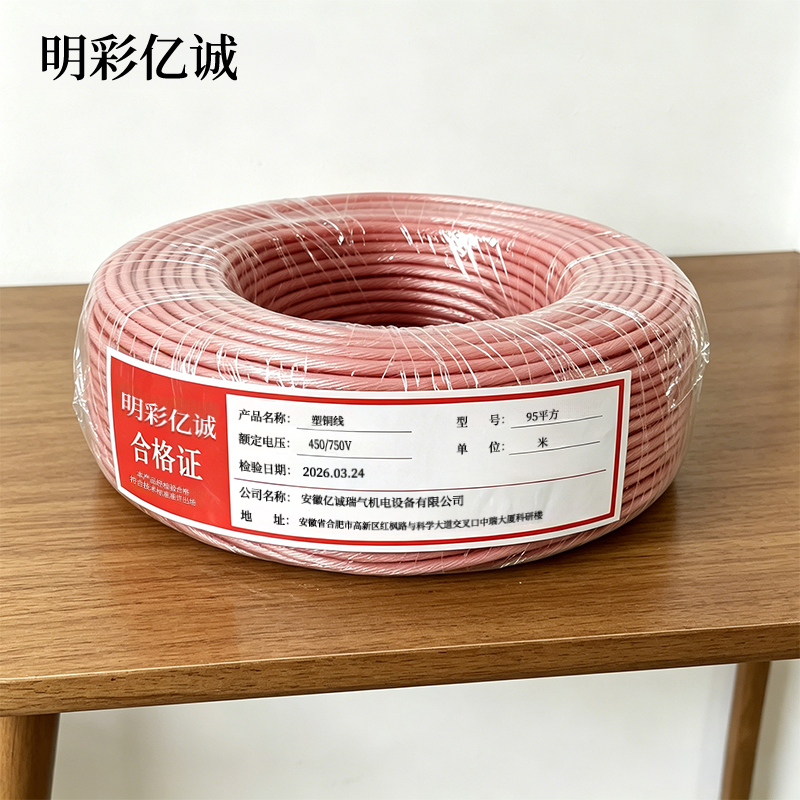 明彩亿诚 塑铜线 95平方 额定电压450/750V 米高清大图