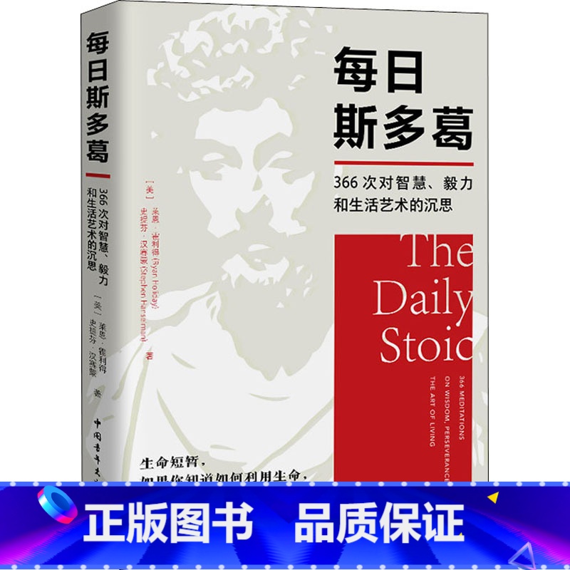 【正版】每日斯多葛 366次对智慧毅力和生活艺术的沉思 斯多葛哲学的经典段落 心灵恢复安静沉着稳定 启发你思考如何利用