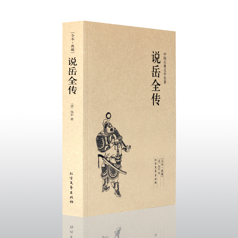 [正版]说岳全传 典藏本 千家集 中国古典文学名著 (清)钱彩 著 初高中学生课外书青少青少年成人版古典小说书籍